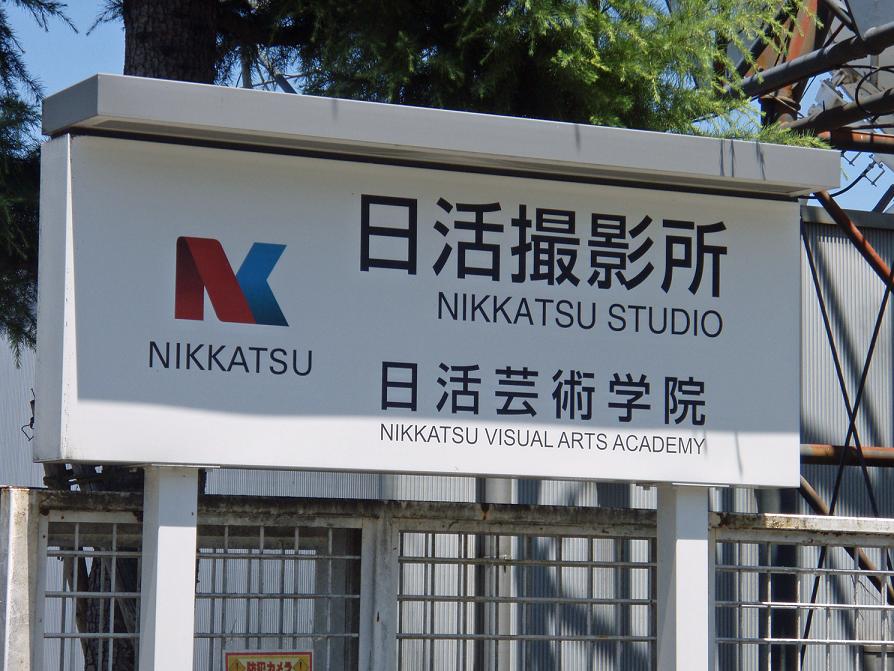 Nikkatsu Studios ST Picture 001